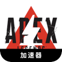 Apex英雄永久免费VPN