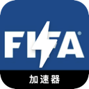 FIFA永久免费VPN